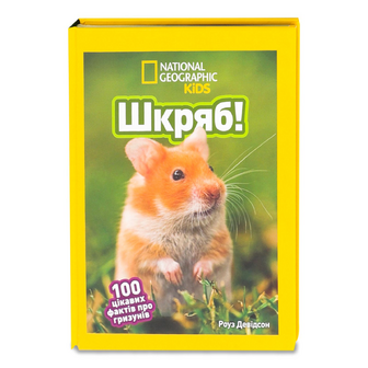 Книга National Geographic Kids Шкряб, шт