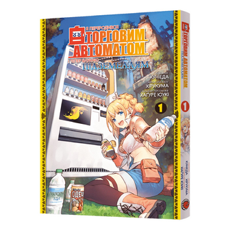 Манґа Mal'opus Я переродився торговим автоматом Том 1, шт