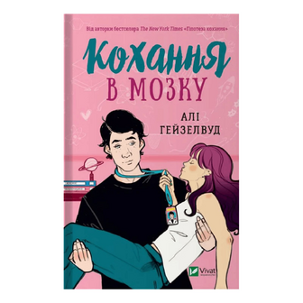 Книга Vivat Кохання в мозку, шт