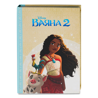 Книга Disney Магічна колекція Ваяна 2, шт