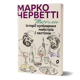 Книга Марко Черветті Історії кулінарних майстрів, шт