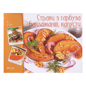 Книга Vivat Готуємо смачно Страви з гарбуза, баклажанів, капусти, укр., шт