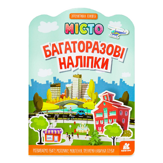 Книга Кенгуру Багаторазові наліпки Місто, шт