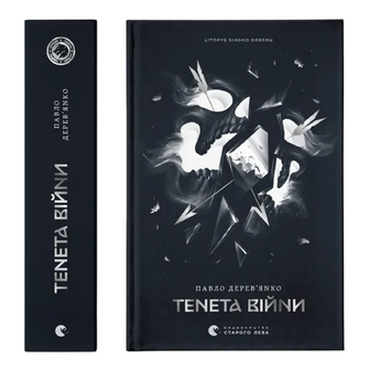 Книга Видавництво Старого Лева Тенета війни, шт