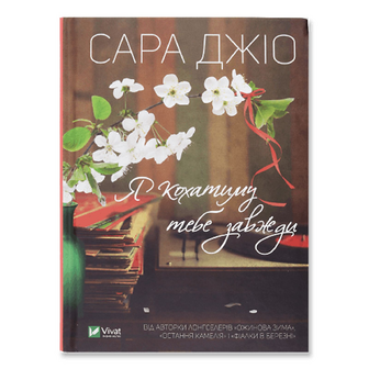 Книга Vivat Я кохатиму тебе завжди, укр., шт