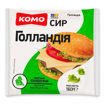 Сир Комо Голландія 45% скибочки, 160г