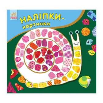 Розвиваюча книжка Наклейки-картинки "Равлик" Ранок 668002-UC, 8 сторінок