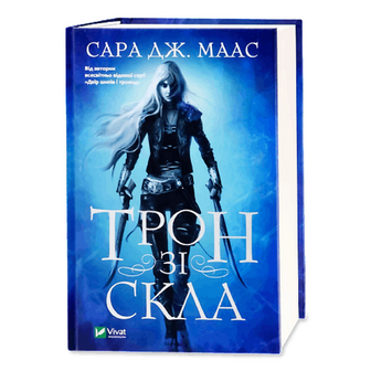 Книга Vivat Трон зі скла, шт