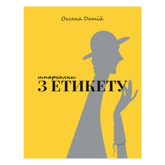 Книга Шпаргалки з етикету, шт