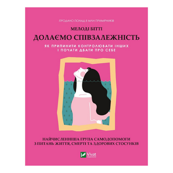 Книга Vivat Долаємо співзалежність, шт