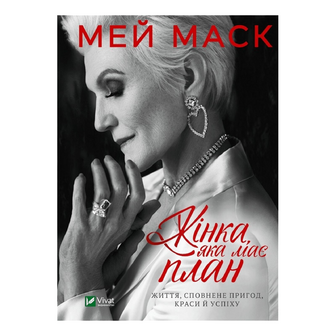 Книга Vivat Жінка яка має план, укр., шт