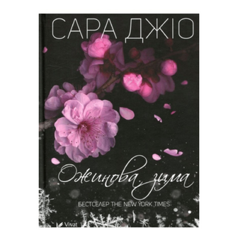 Книга Vivat Ожинова зима м'яка обкладинка, шт