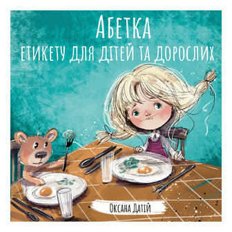Книга Абетка етикету для дітей та дорослих, шт