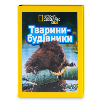 Книга National Geographic Kids Тварини-будівники, шт