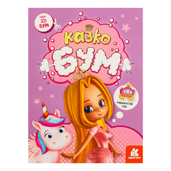 Книга Кенгуру 3D-Бум Казкобум, шт