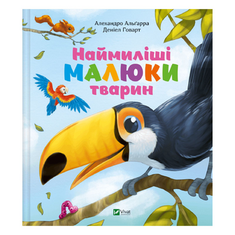 Книга Vivat Наймиліші малюки тварин, шт