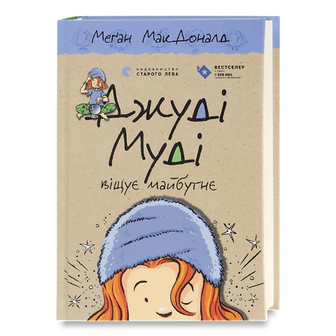 Книга Видавництво Старого Лева Джуді Муді віщує майбутнє, шт
