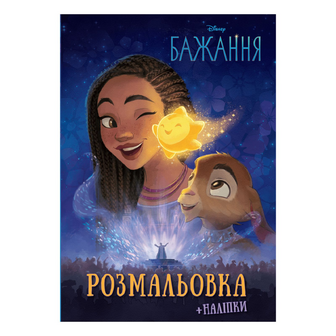 Розмальовка Disney Бажання 1000, шт