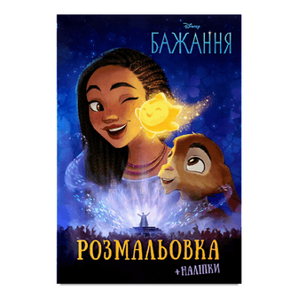 Розмальовка Disney Бажання, шт