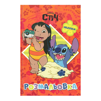 Розмальовка Disney Ліло і Стіч 5007, шт