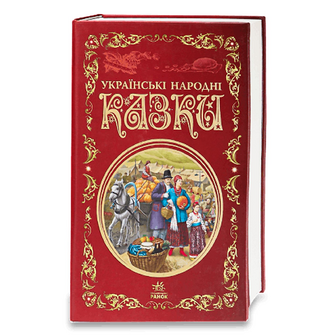 Книга Ранок Кращі казки Українські народні казки, шт