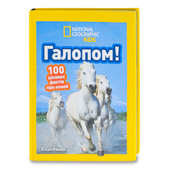 Книга National Geographic Kids Галопом, шт