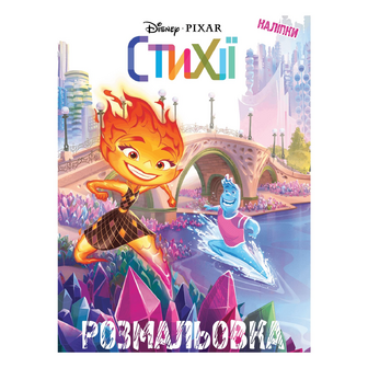 Розмальовка Disney-Pixar Стихії 1062, шт