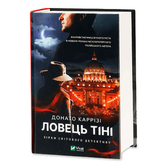 Книга Vivat Ловець тіні, шт