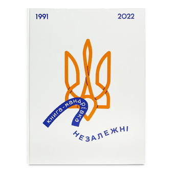 Книга #книголав Книга-мандрівка Незалежні, шт