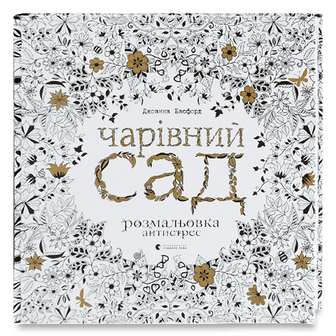 Книга Видавництво Старого Лева Чарівний сад, шт