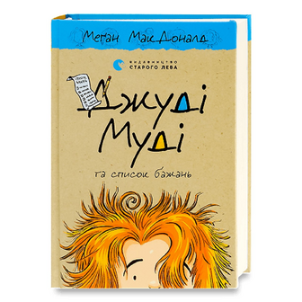 Книга Видавництво Старого Лева Джуді Муді та список бажань, шт