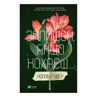 Книга Vivat Залишся якщо кохаєш, шт