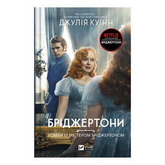 Книга Vivat Бріджертони Роман із містером Бріджерт, шт