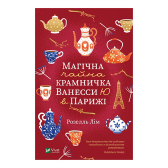 Книга Vivat Магічна чайна крамничка Ванесси Ю в Парижі, шт