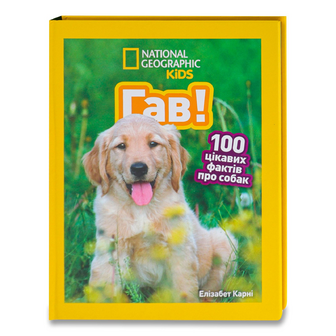 Книга National Geographic Kids Гав, шт