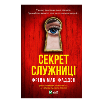 Книга Vivat Секрет служниці, шт