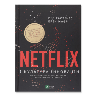 Книга Vivat Netflix і культура інновацій, укр., шт