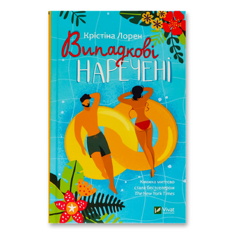 Книга Vivat Випадкові наречені, шт