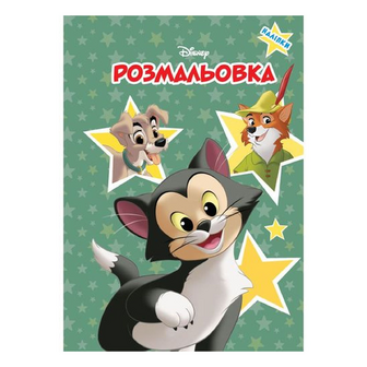 Розмальовка Disney Класика Дісней 1024, шт