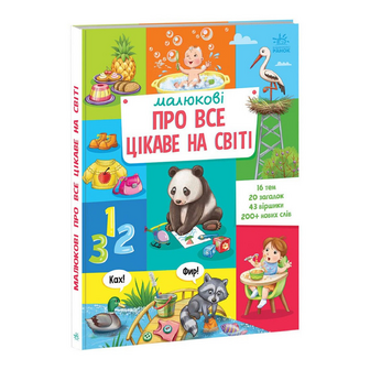 Книга Ранок Малюкові про все цікаве на світі, шт
