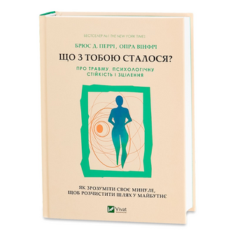 Книга Vivat Що з тобою сталося, шт