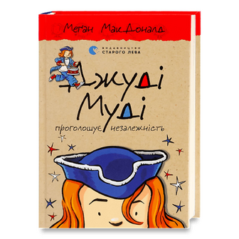 Книга Видавництво Старого Лева Джуді Муді проголошує незалежність, шт