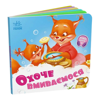 Книга Ранок Потрібні книжки Охоче вмиваємось, шт