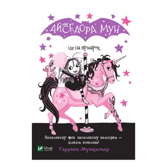 Книга Vivat Айседора Мун іде на ярмарок, шт