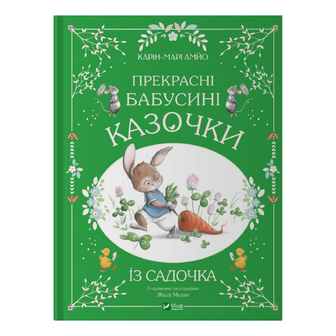Книга Vivat Прекрасні бабусині казочки із садочка, шт