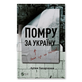 Книга Vivat Помру за Україну (але це не точно), шт
