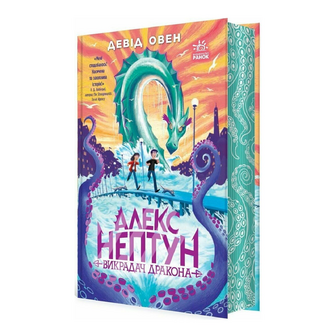 Книга Ранок Алекс Нептун Викрадач дракона, книга 1, шт