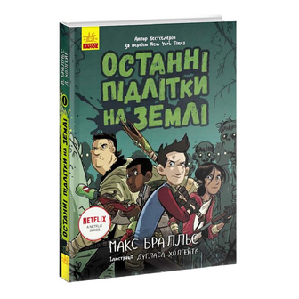 Книга Ранок Останні підлітки на Землі Книга 1, шт