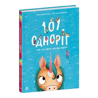 Книга Ранок 101 одноріг все, що варто про них знати, шт