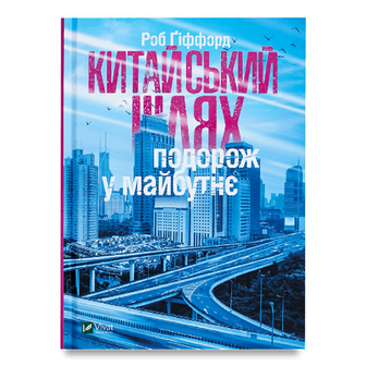 Книга Vivat Китайський шлях Подорож у майбутнє, шт